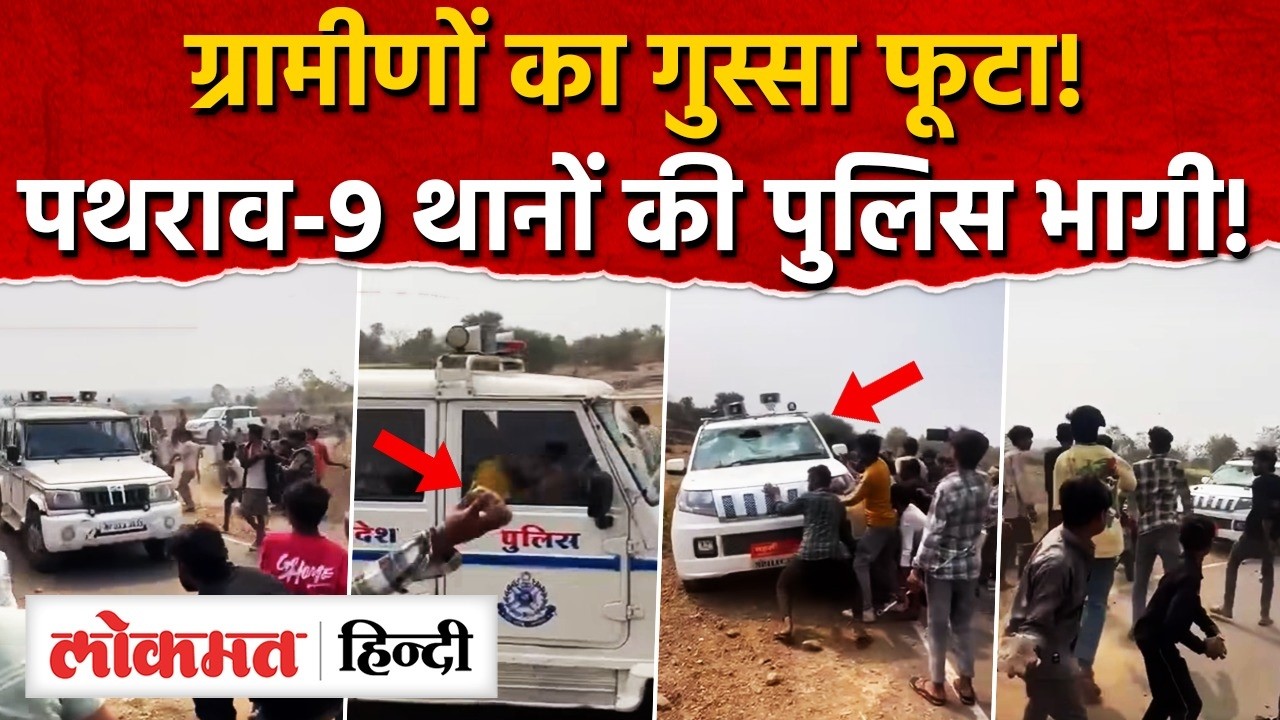 MP News: Dharके Kukshi में बवाल, चूना खदान सर्वे पर भड़के ग्रामीण, पथराव- पुलिस-अफसर भागे। AS2