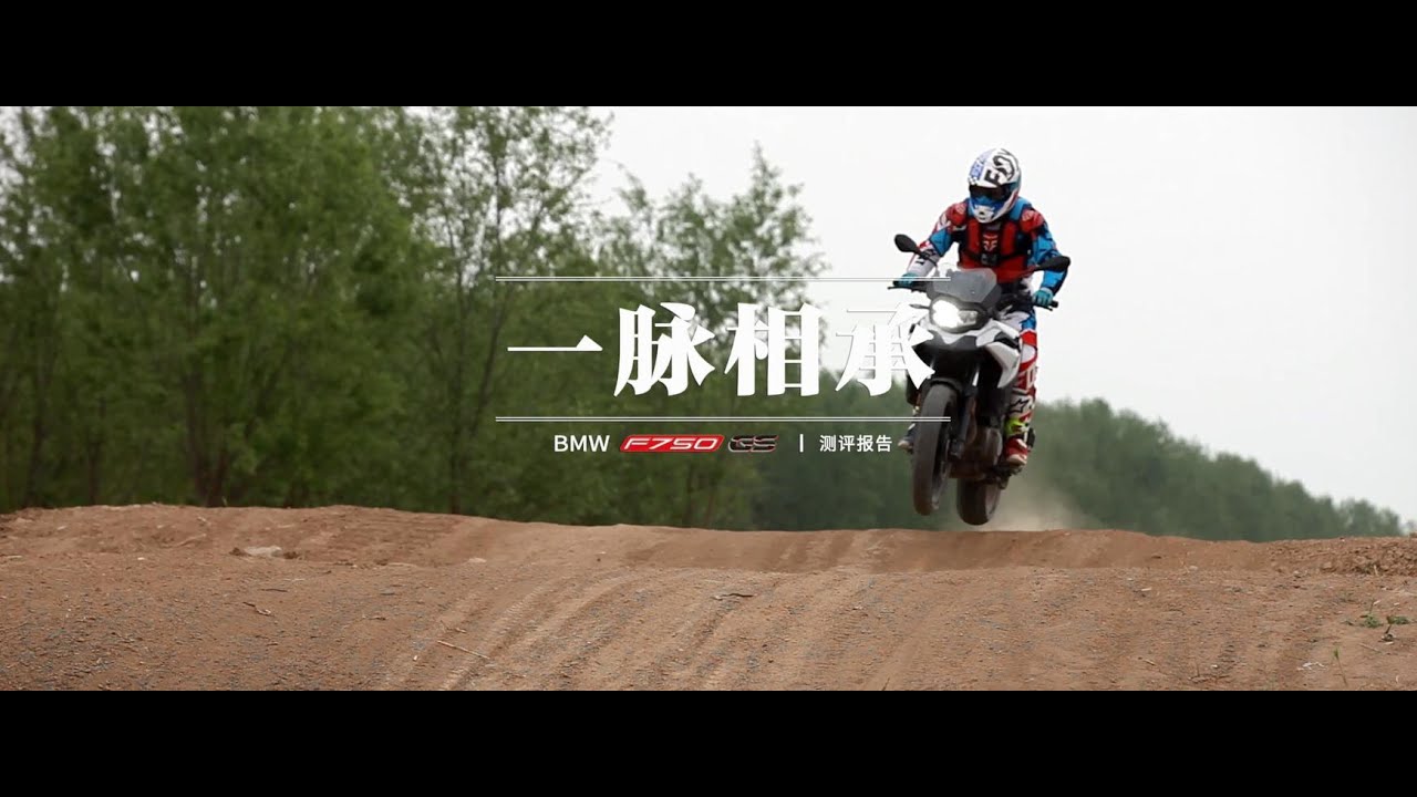 【LongWay摩托志】一脉相承 宝马 BMW F750GS 测评报告  184