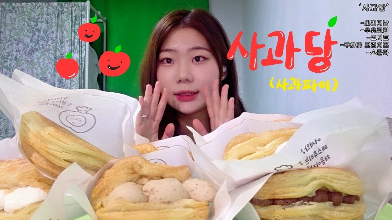 [띵초🍞초 ep4] 사과당 먹어봤당! (먹방/ASMR/사과당/사과파이/애플파이)