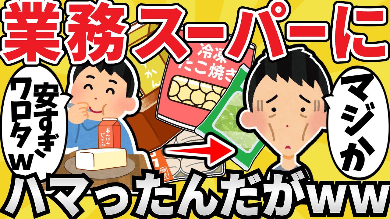 【闇】ワイ、ついに『業務スーパー』にハマるｗｗ【有益スレ】【ゆっくり解説】
