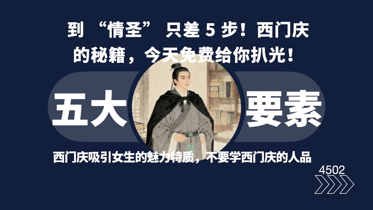從備胎到情聖只差5步！ 西門慶的秘笈今天免費給你扒光