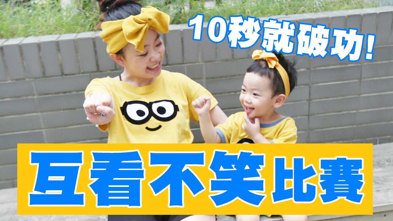 【蔡桃貴】「互看不笑」比賽！結果撐不到10秒就笑了！ (2Y2M3D)