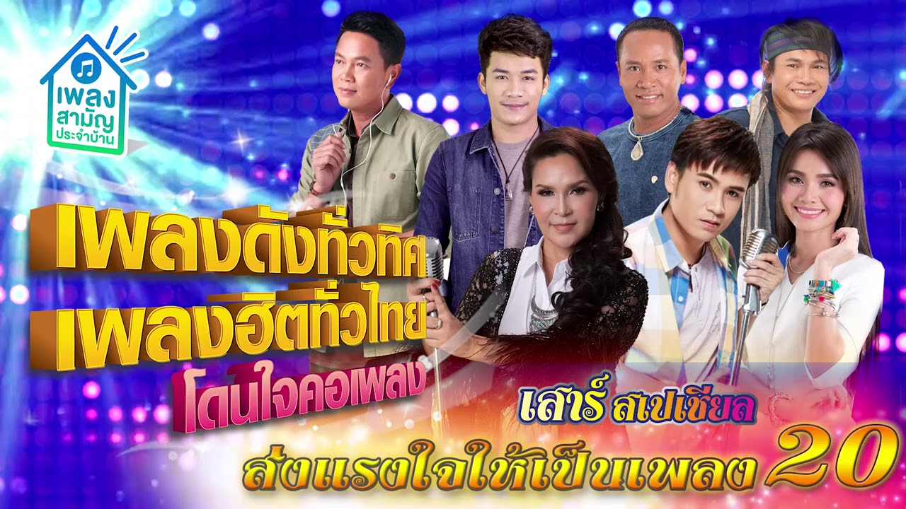[เสาร์สเปเชียล] เพลงดังทั่วทิศ เพลงฮิตทั่วไทย ♪ 15 ส.ค. 63 ♫ | ส่งแรงให้เป็นเพลง ชุดที่ 20