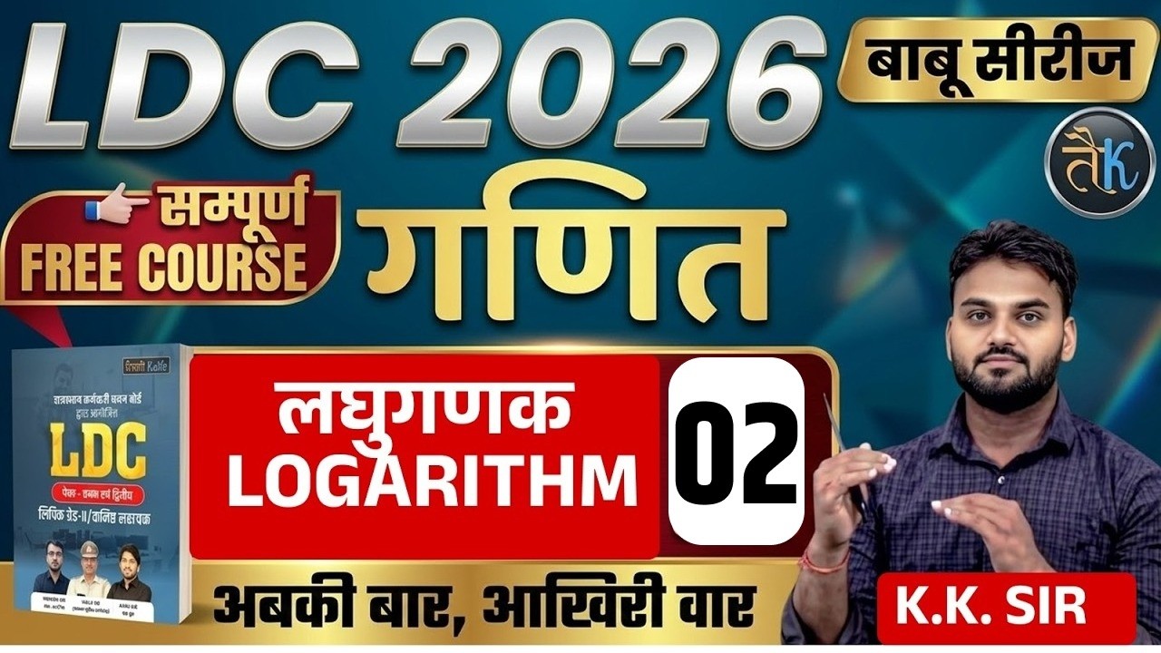 LDC Exam 2026 | लघुगणक LOGARITHM | LDC 2026 Maths Online Classes | बाबू सीरीज | By KK Sir