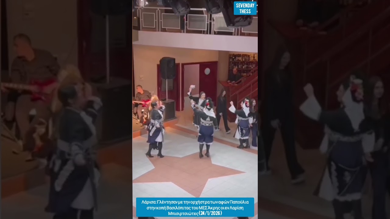 Λάρισα: Μπισιρτσιώτικο γλέντι με τους των αφούς Παπούλια στην κοπή πιτας του ΜΕΣ Ακρης (24/1/2026)