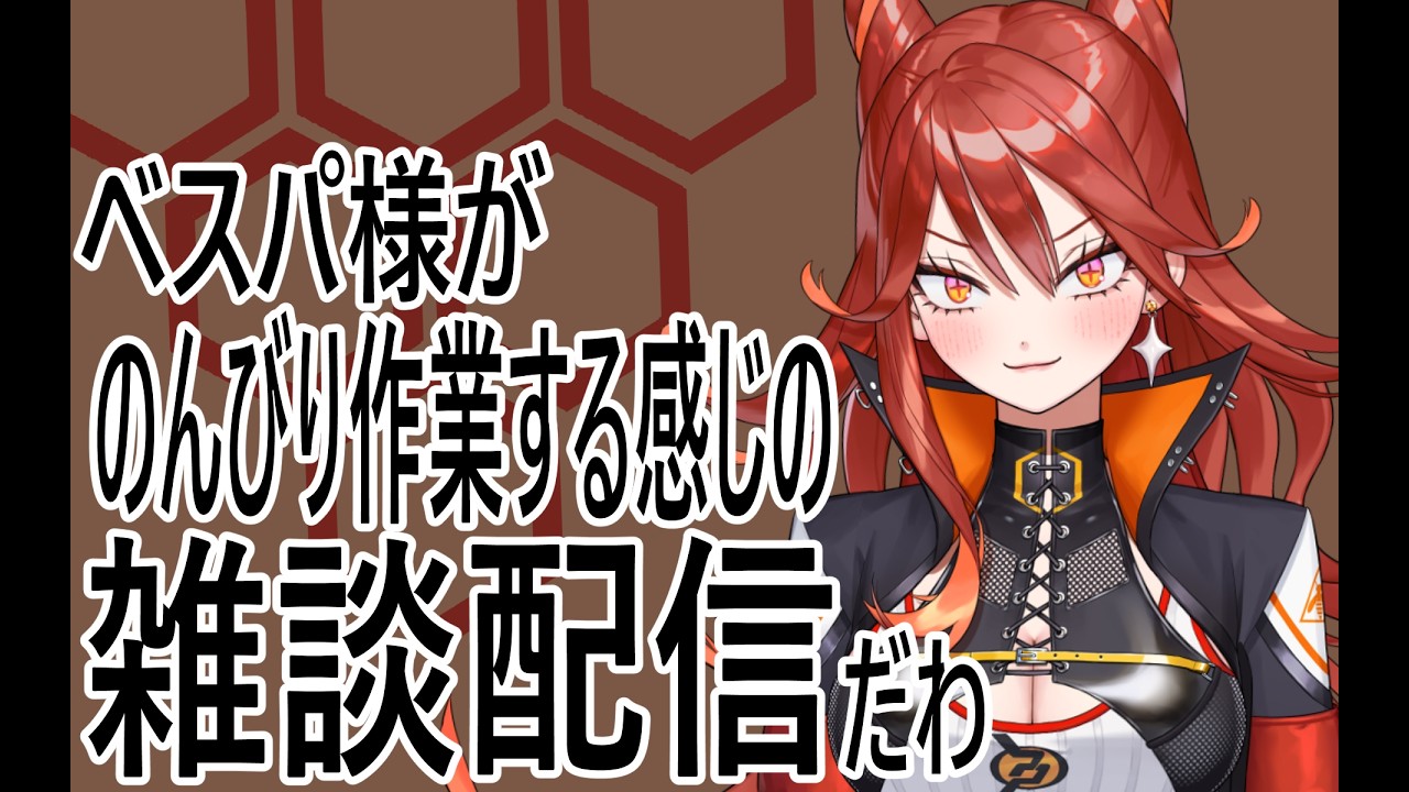 【悪の女幹部も】ベスパ様の作業雑談配信【朝活だわ】