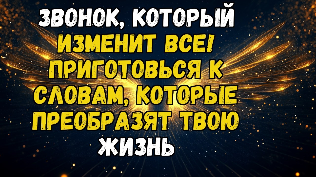 💌💘ЗВОНОК, КОТОРЫЙ ИЗМЕНИТ ВСЕ! ПРИГОТОВЬСЯ К СЛОВАМ, КОТОРЫЕ ПРЕОБРАЗЯТ ТВОЮ ЖИЗНЬ