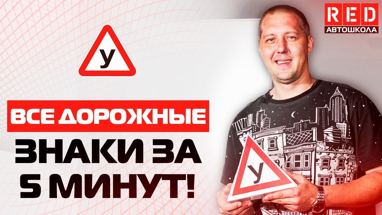 Все Дорожные Знаки за Пять Минут!!! – Как Научиться Разбираться…. [Автошкола на YouTube]