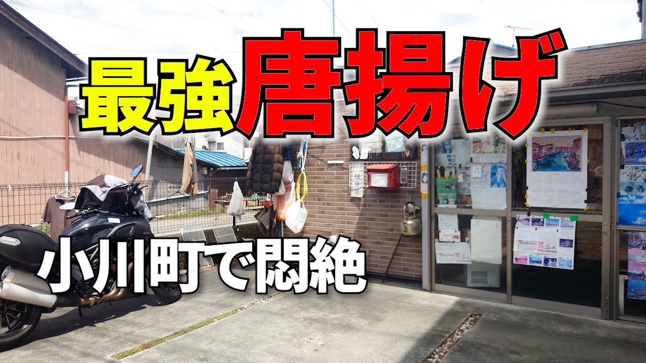 悶絶の味わい！暑さでやられても食べたいアレ！【モトブログ】【グルメ】【揚げ物】埼玉県小川町ツーリング