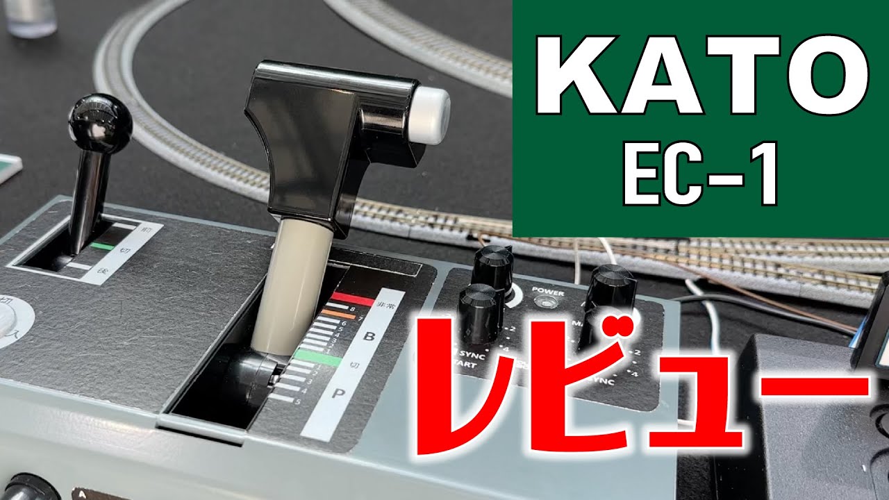 【新商品】KATOの左手ワンハンドルをレビュー！