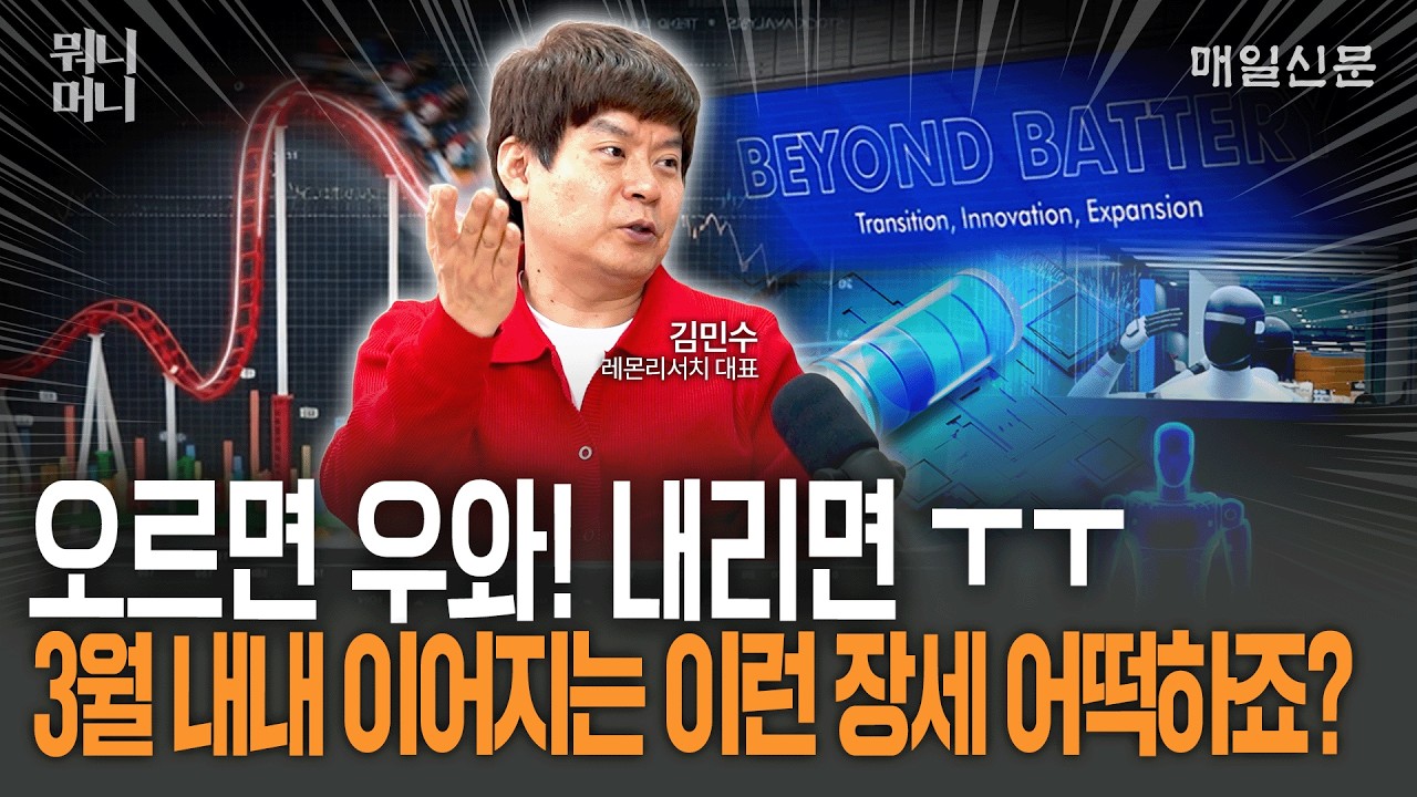오르면 우와! 내리면 ㅜㅜ… 3월 내내 이어지는 이런 장세 어떡하죠? [뭐니머니]