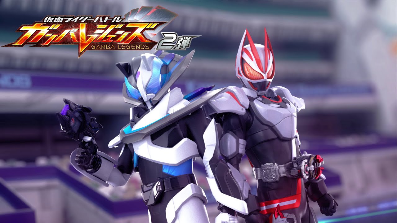 仮面ライダーバトル ガンバレジェンズ　２弾PV