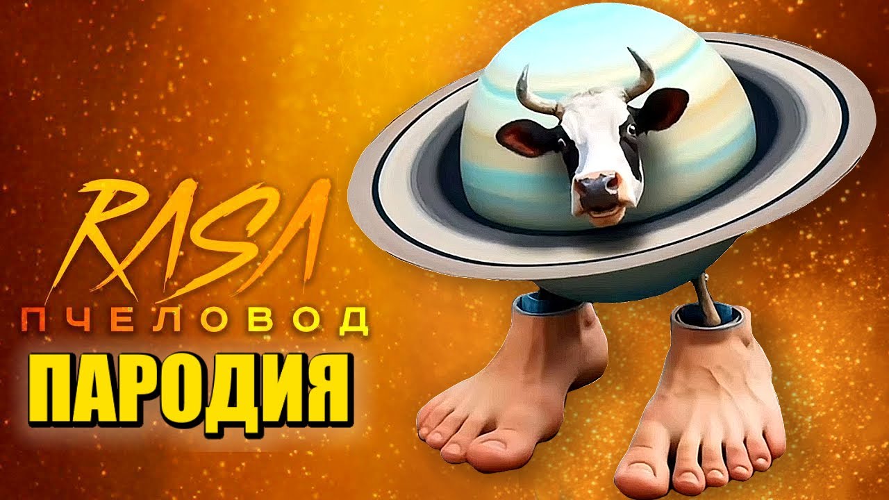 Песня Клип ЛА ВАКА САТУРНО САТУРНИТО МЕМ Rasa - Пчеловод ПАРОДИЯ / La Vaca Saturno Saturnita