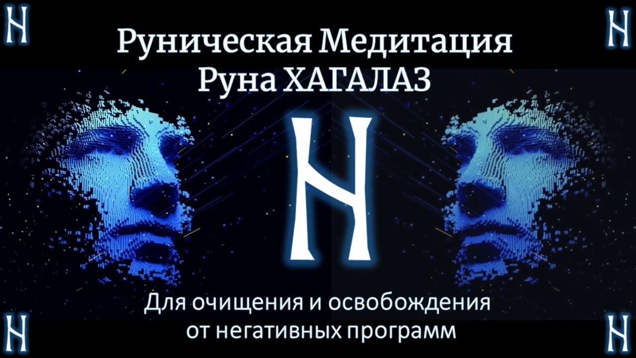 Руна Хагалаз. Руническая медитация на очищение и освобождение от негатива и ограничивающих программ.