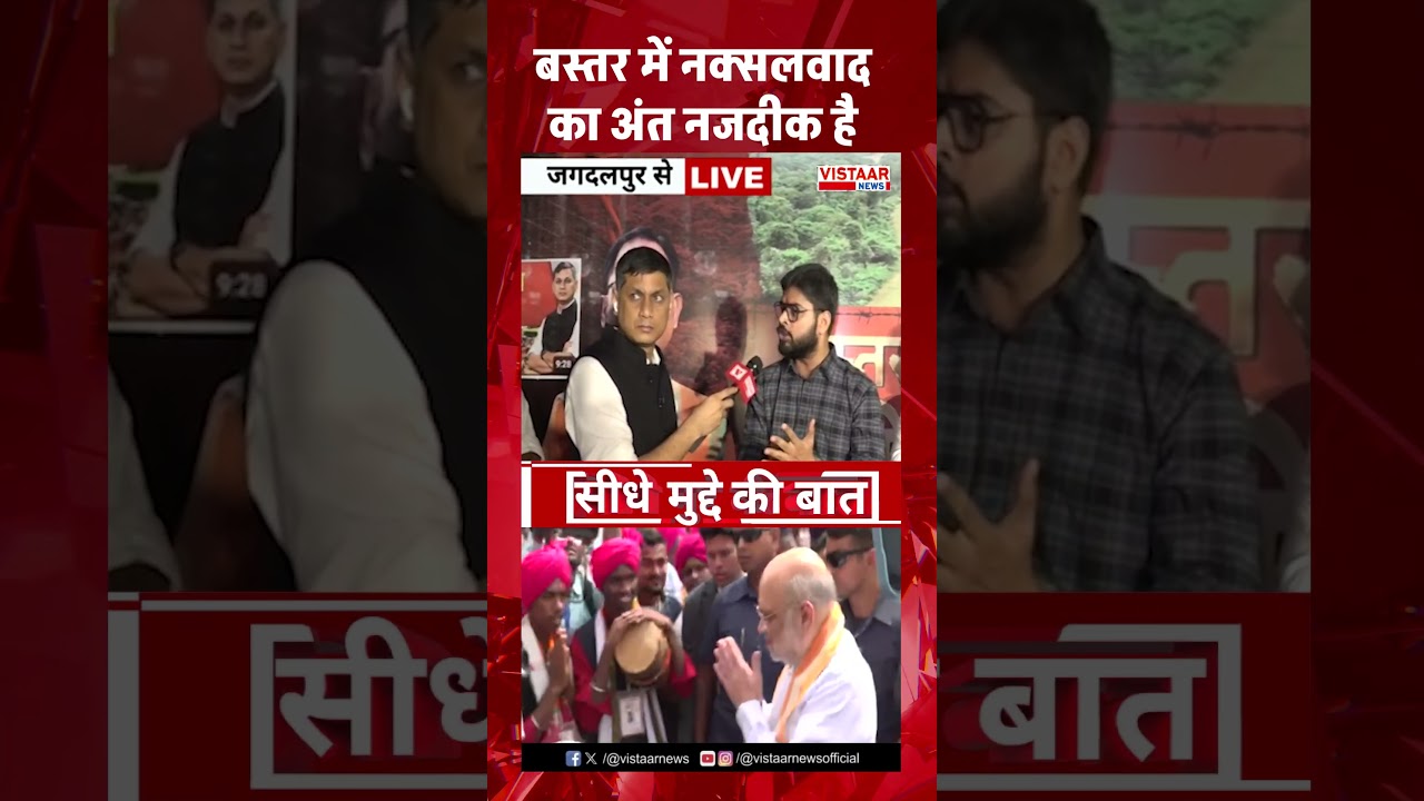 Bastar में नक्सलवाद को अंत नजदीक है 