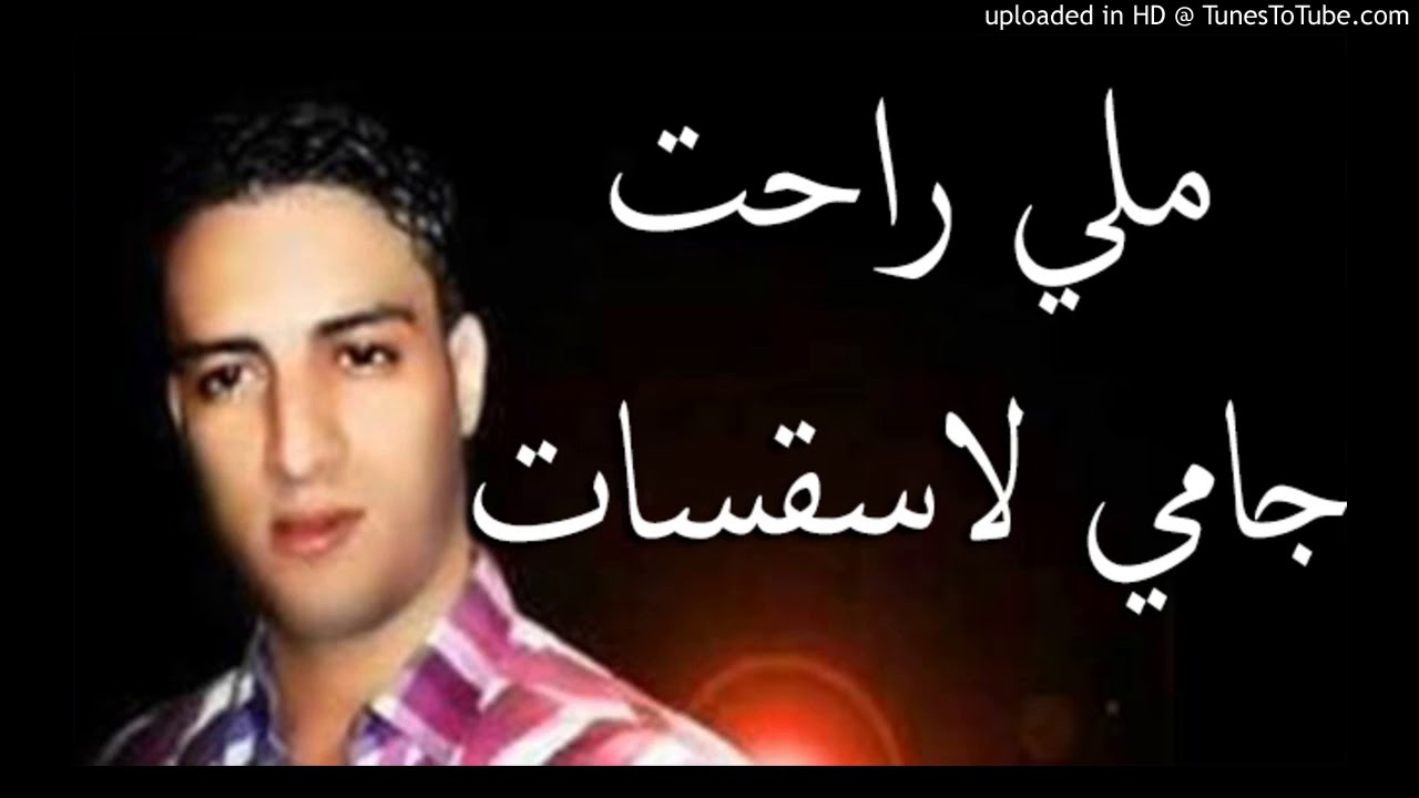 قديم فيصل غنية تبقى للذكرى، ملي راحت جامي لاسقسات