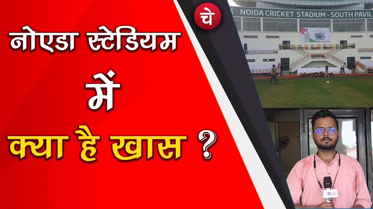 Noida Stadium के अंदर क्या है Facilities ? Noida Stadium Sector 22 | Chetna Manch