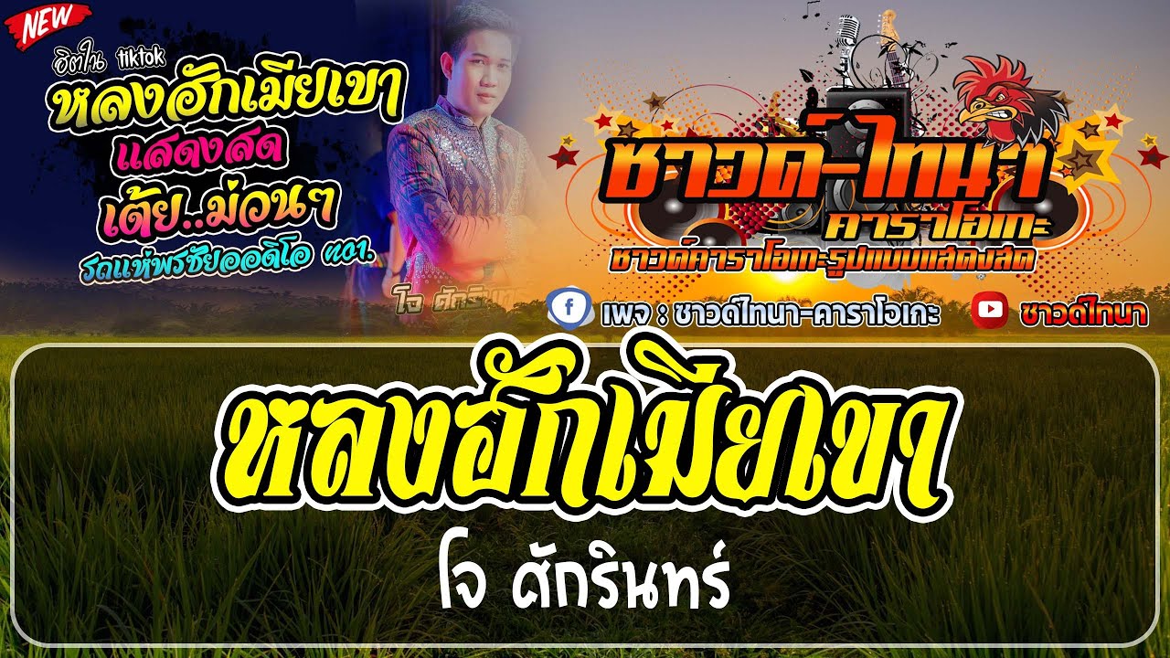 หลงฮักเมียเขา คาราโอเกะ   โจ ศักรินทร์