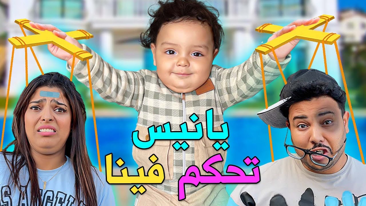 اخيرا.. خلينا البيبي يانيس 👶 يتحكم فينا 🔥 لمدة 24 ساعة ⏰❗️ضاعوا فلوسنا 🤯.