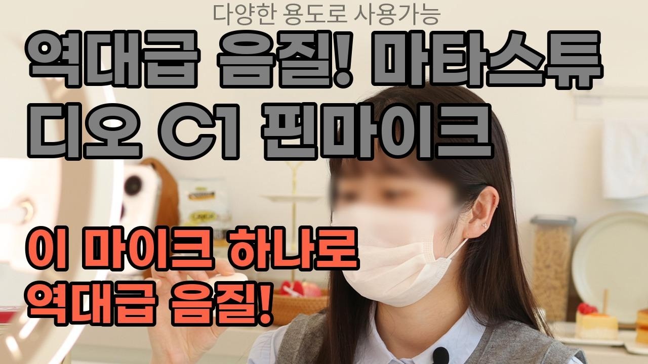 마타스튜디오 C1 핀 마이크: 유튜버, 브이로거, ASMR 필수템! 음질 끝판왕 솔직 후기