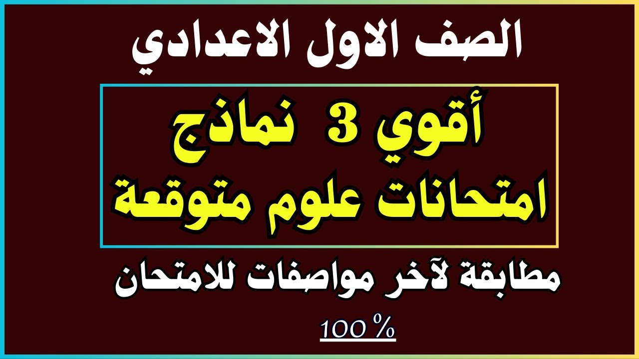 مراجعه علوم للصف الاول الاعدادي الترم الاول | امتحان علوم اولي اعدادي ترم اول | مراجعة علوم اولي