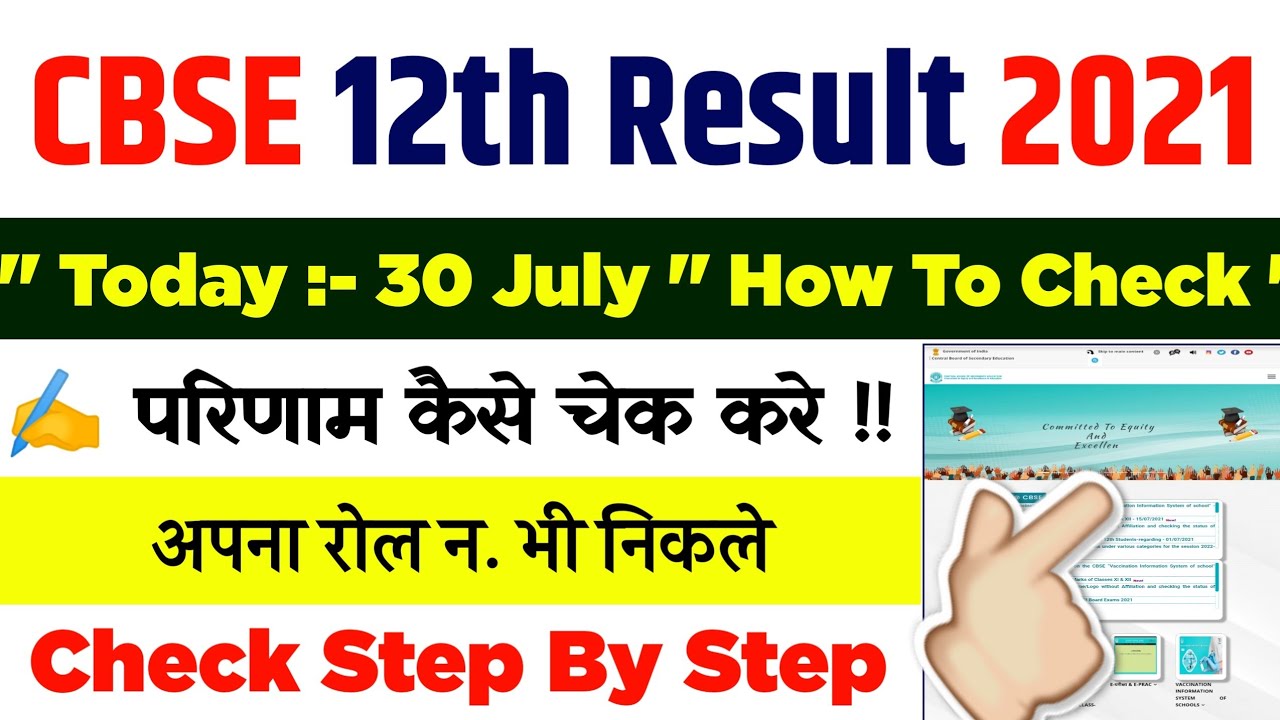 cbse 12th result 2021 || cbse class 12 result 2021 || how to check cbse 12th result 2021 - CBSE
