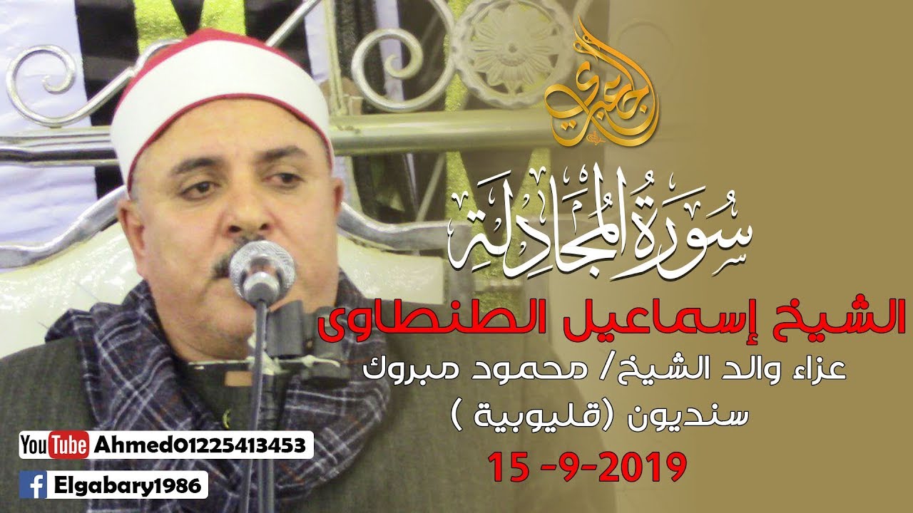 ليلة تاريخية | الشيخ إسماعيل الطنطاوى عزاء والد الشيخ محمود مبروك . سنديون - قلوبيه 15-9-2019