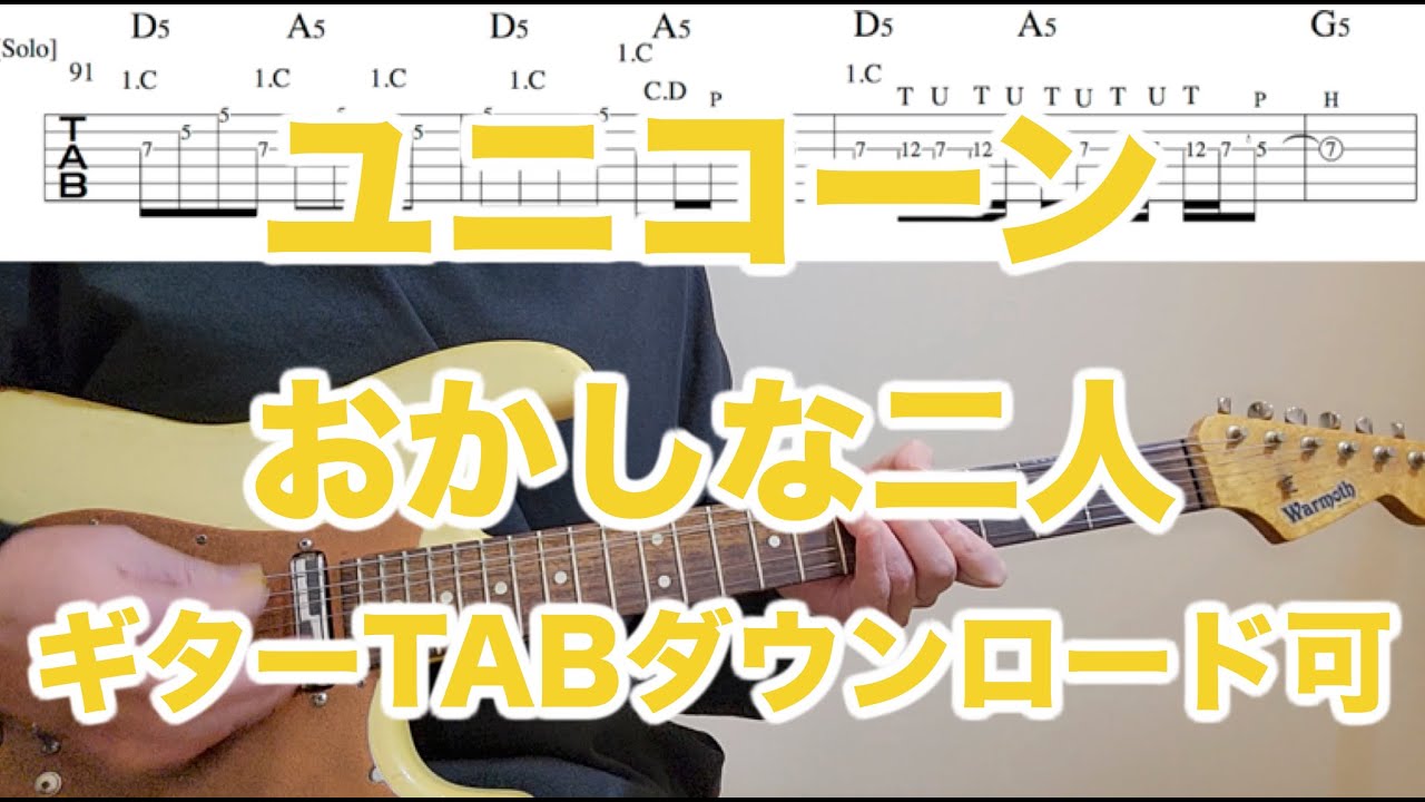 ユニコーン/おかしな二人/Guitar TAB↓