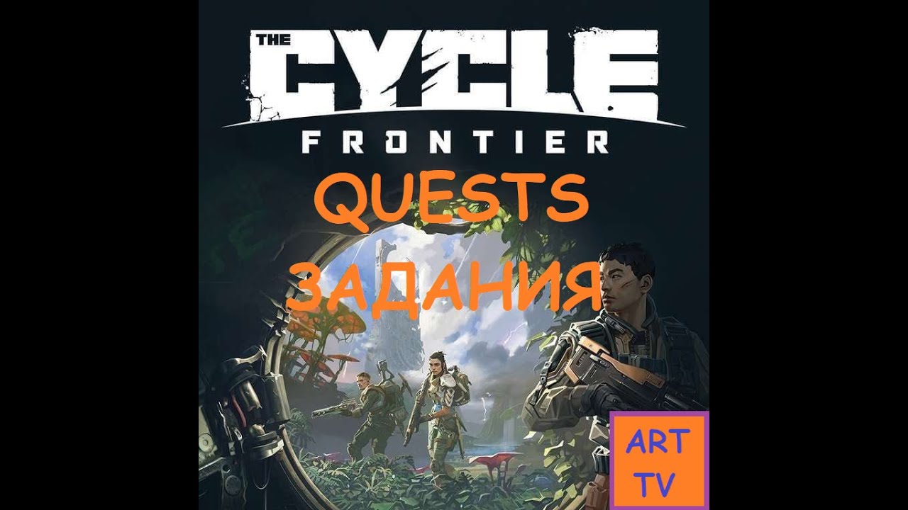 ICA квест ПРОЕКТ ОГНЕННЫЙ ШАР часть 7 The Cycle: Frontier Season 1 - quest PROJECT FIREBALL part 7