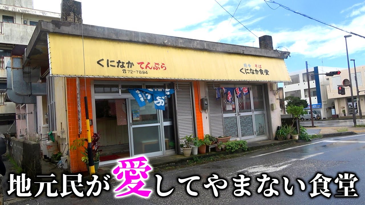 【神食堂】地元で知らない人はいない!?愛され続ける理由が分かりました