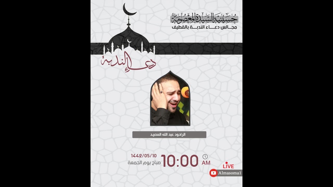 دعاء الندبة | الرادود عبدالله السعيد | يوم الجمعة 10-05-1442هـ