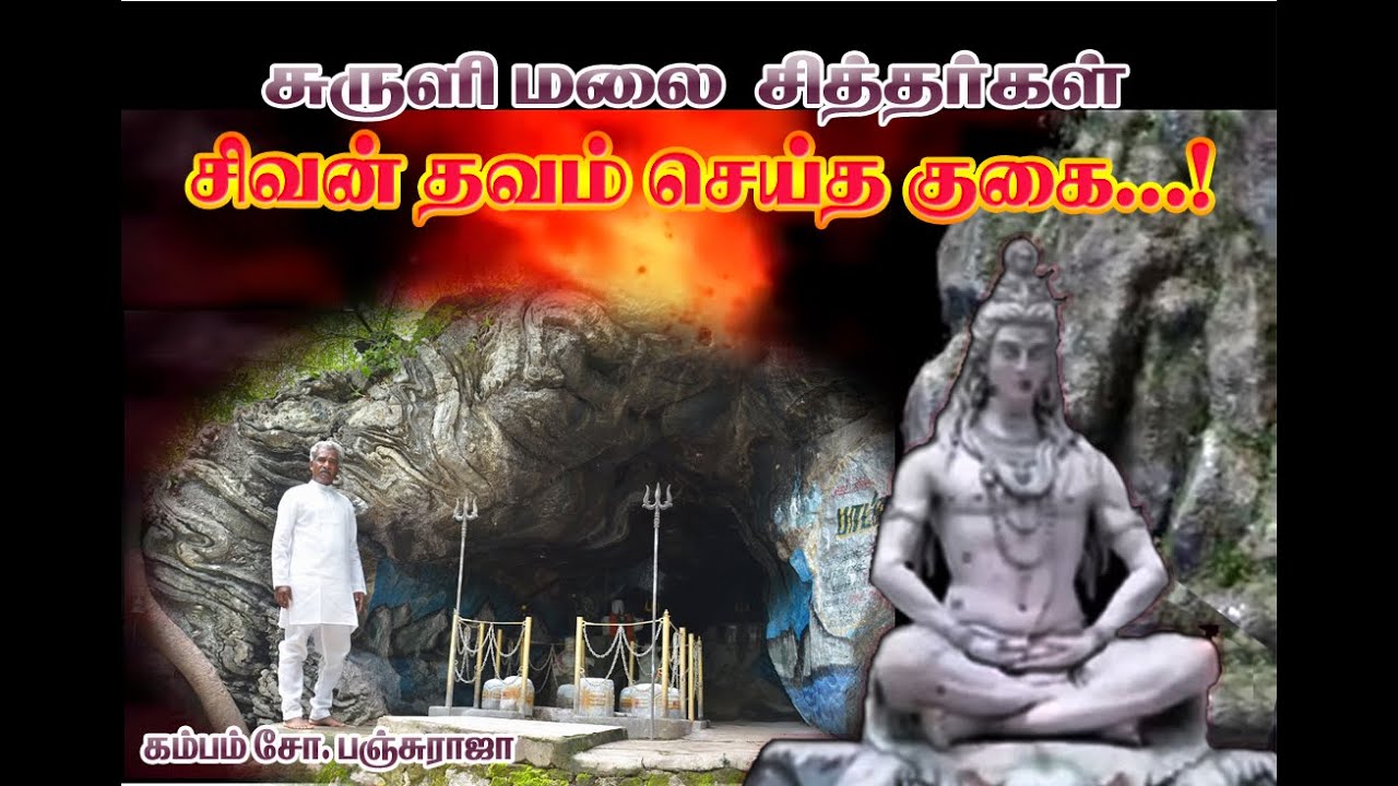 சிவன் தவம் செய்த குகை சுருளி மலை