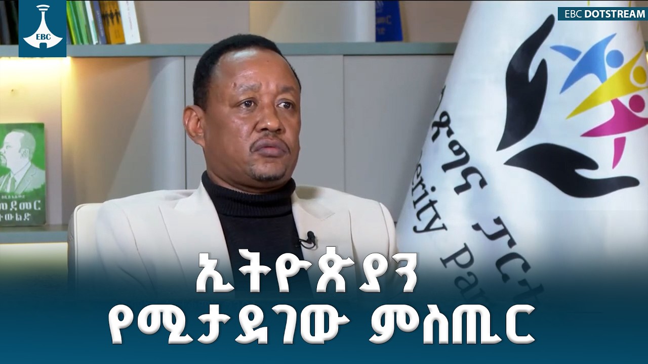 ጠንካራ ተቋማት-የዲሞክራሲያችን አዲስ ምሰሶዎች ETV | EBC | EBCDOTSTREAM