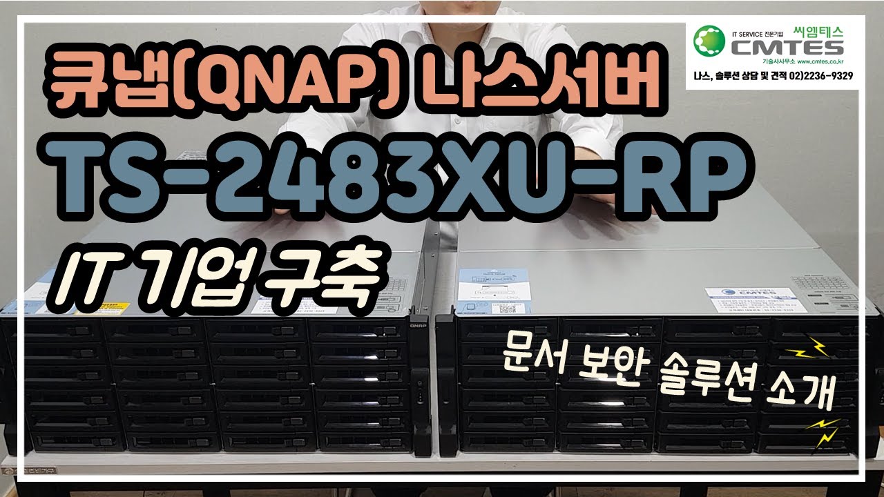 NAS서버 큐냅 (QNAP) TS-2483XU-RP IT기업 구축사례 + 문서보안솔루션 간단 설명