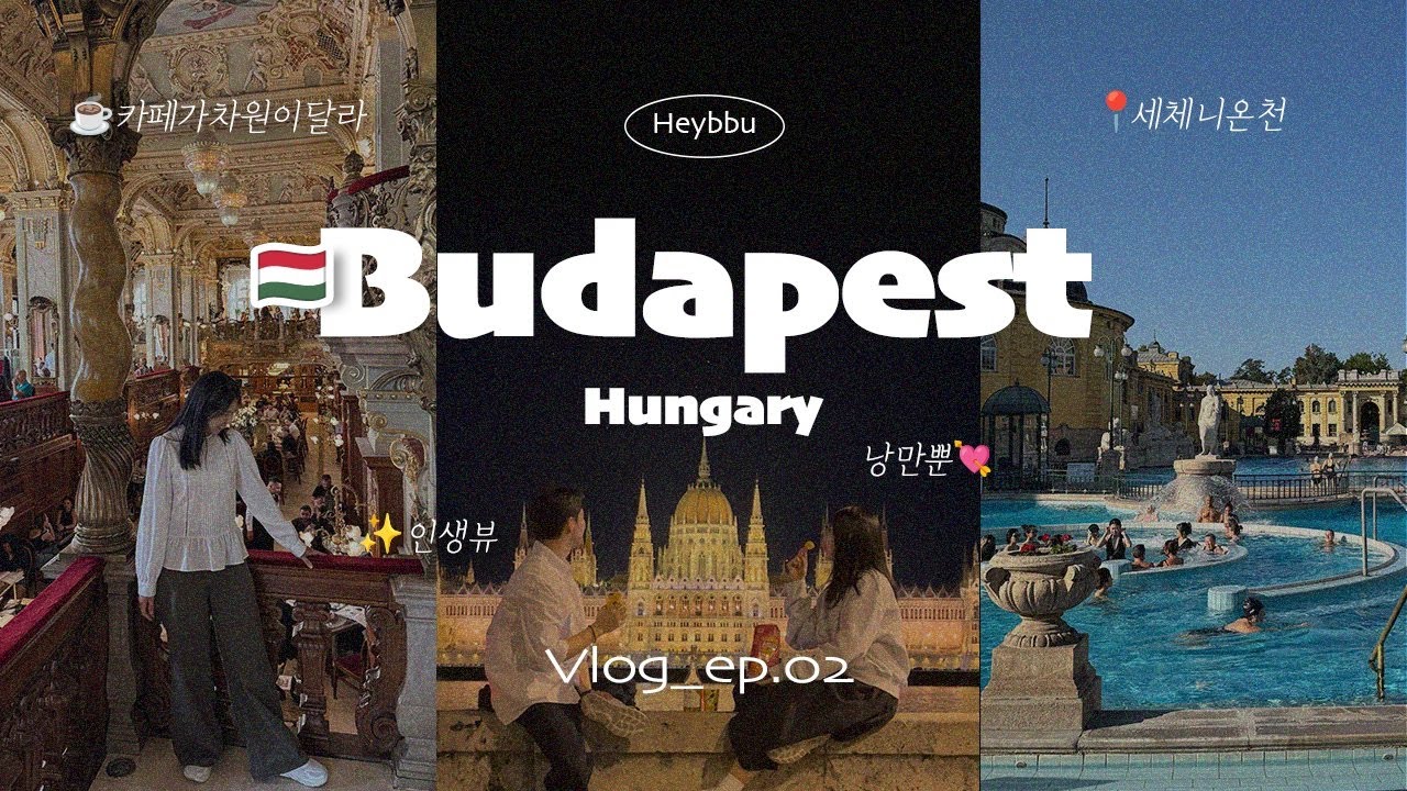 [부다페스트🇭🇺] 행복 터진 하루 🎈부다페스트 완전 즐기기! 세차니온천부터 국회의사당 야경 웨딩포토존까지! 세상젤이쁜 뉴욕카페☕️ 인생여행지