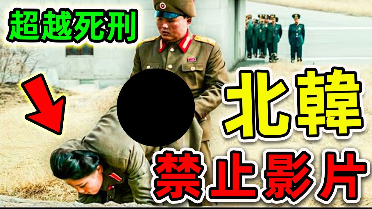 北韓&ldquo;最不想讓人&rdquo;看到的10個影片！記者冒死拍攝的恐怖畫面，第一名卻是&ldquo;金正恩最爱&rdquo;。|#世界之最top #世界之最 #出類拔萃 #腦洞大開 #top10 #北韓 #禁止影片