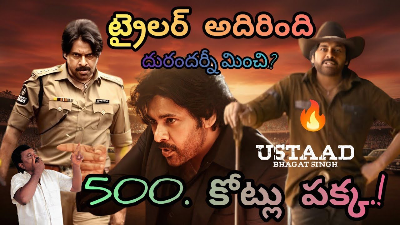 🔥వామ్మో ustad trailer adirindi అయితే కలెక్షన్లు ఊచ కోతి | Pawan Kalyan | ustad Bhagat Singh #trailer