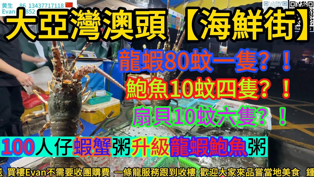 惠州大亞灣澳頭【海鮮街】龍蝦80蚊一隻？！鮑魚10蚊四隻？！扇貝10蚊六隻？！蝦蟹粥預算升級龍蝦鮑魚粥！平到你唔信！