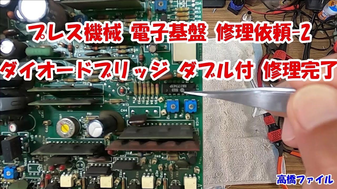 【プレス機械 電子基盤 修理依頼-2 ダイオードブリッジ ダブル付 修理完了】視聴者様からの修理依頼