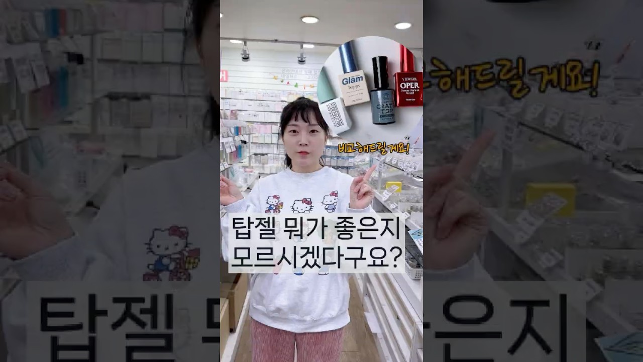 너무 많은 탑젤 뭐를 써야할지 모르겠다면?! 비교해드릴게요!!