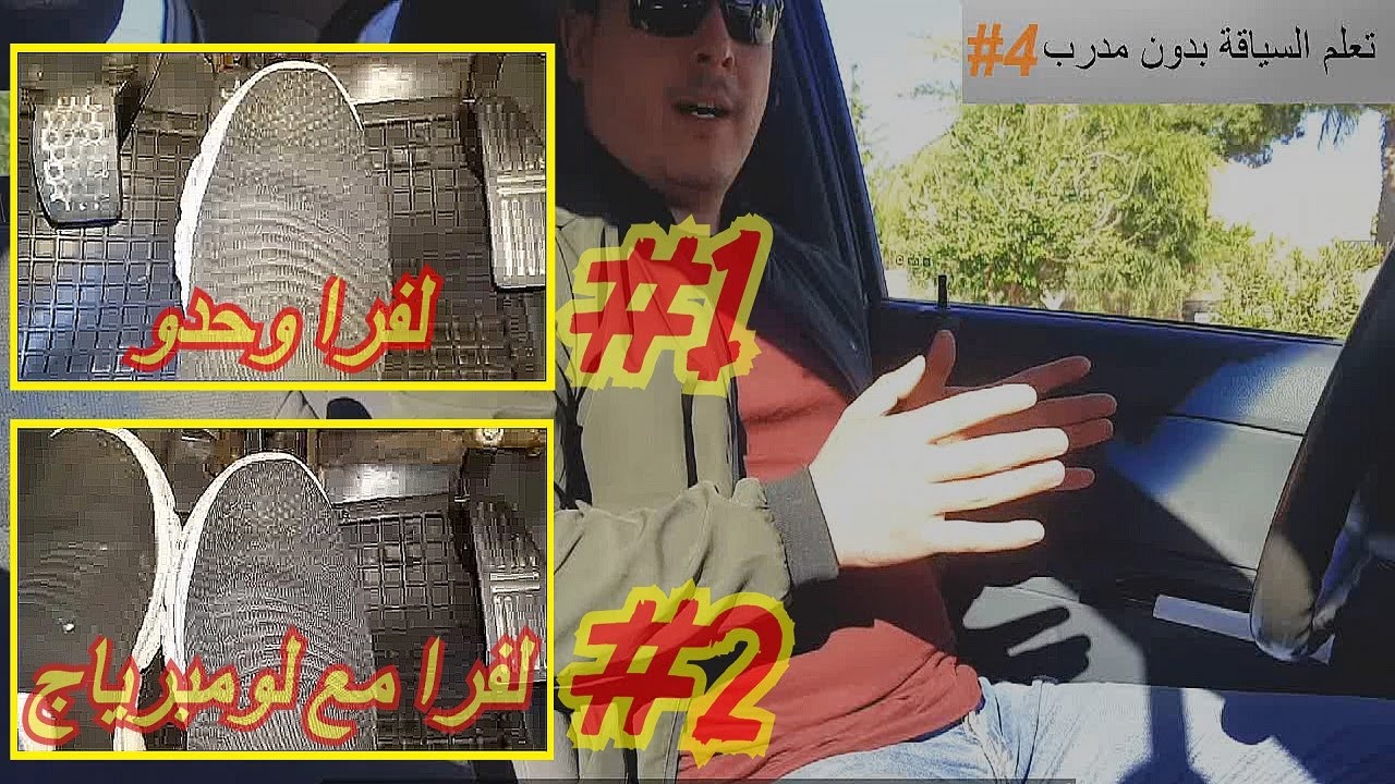 تعلم السياقة بدون مدرب الجزء #4_(freins) التعود على فرامل الرجل