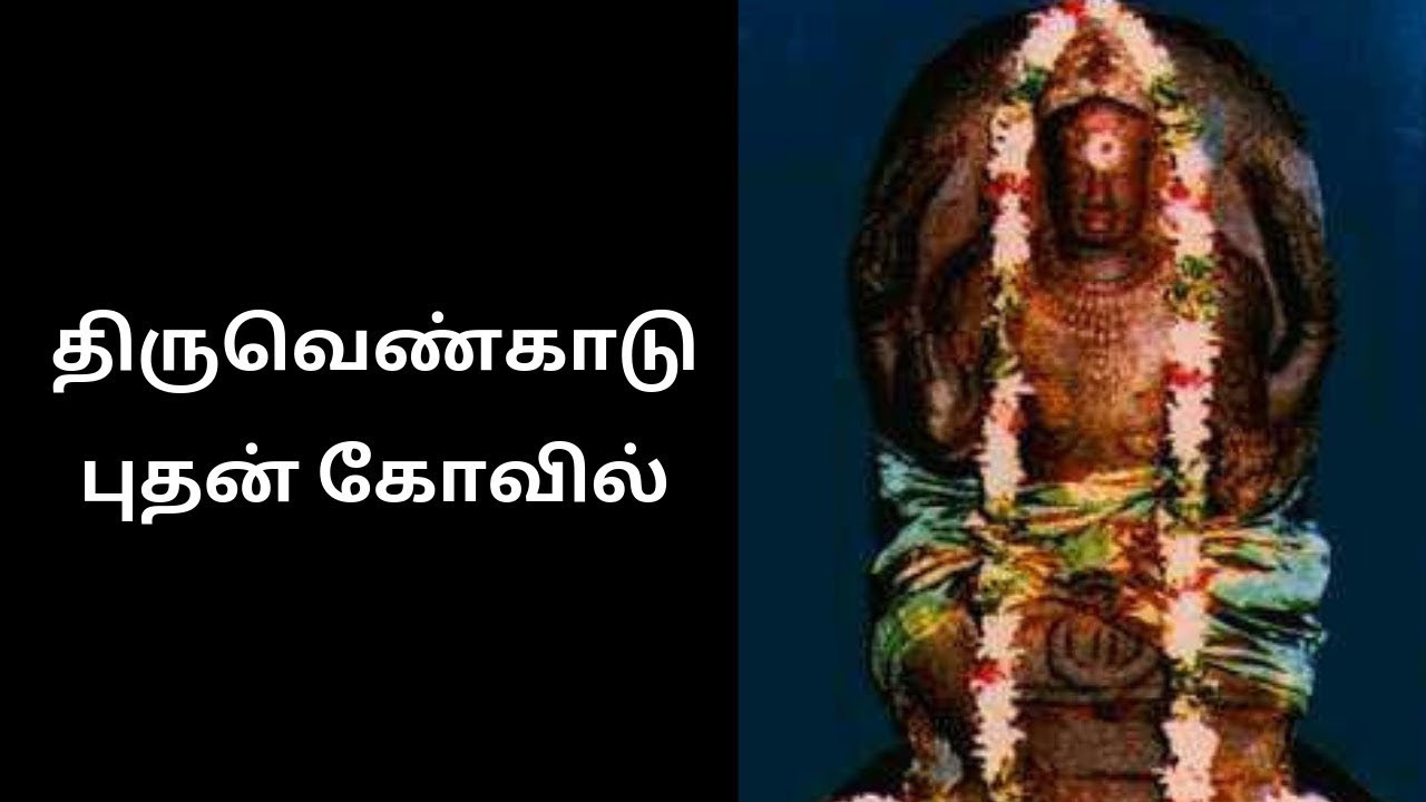 Thiruvenkadu Budan Temple history | Swetharanyeswarar Temple | Thiruvenkadu Budhan Sthalam | Mercury