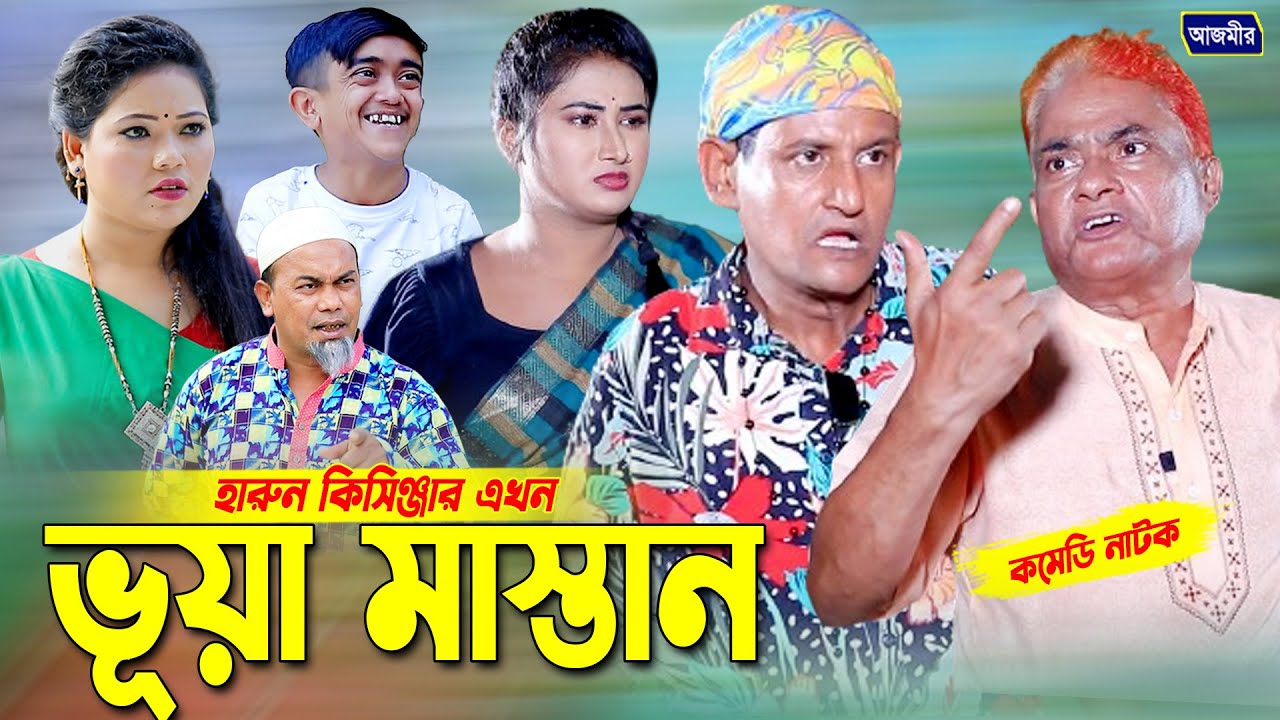 ভূয়া মাস্তান || হারুন কিসিঞ্জার নাটক । Bangla Comedy natok | Harun Kisinger Natok ||