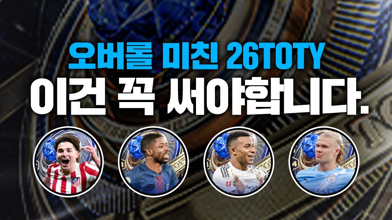 26토티 & 노미니, 이 선수를 주목하세요.