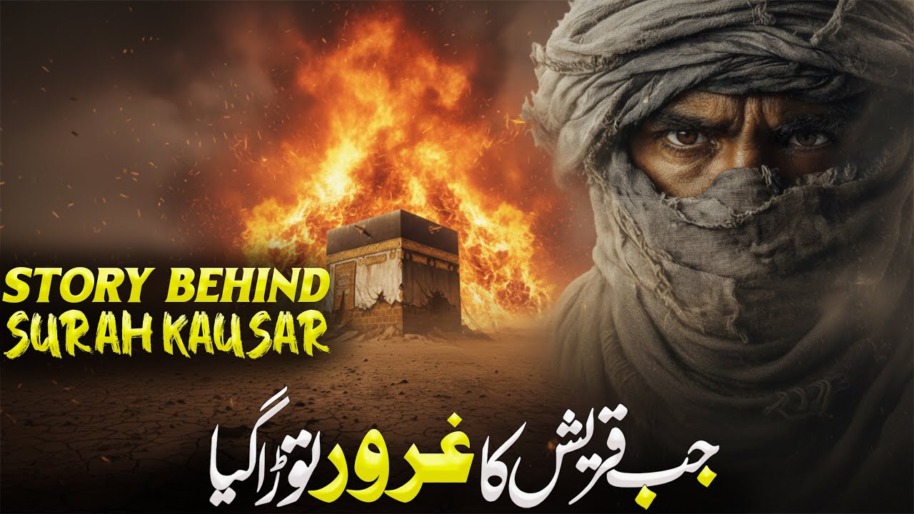 The Story Behind Surah Kausar | سورة الكوثر | Why Surah Al Kausar Was Revealed | Urdu/Hindi