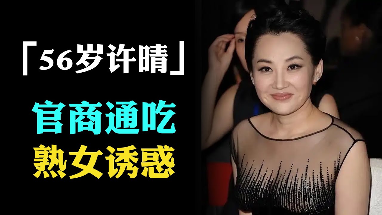 京城高官的专属公主，被玩到不能怀孕终身不嫁，私处保养上演熟女诱惑，56岁许晴背后的人到底有多牛？#许晴#许晴被包养#许晴公主
