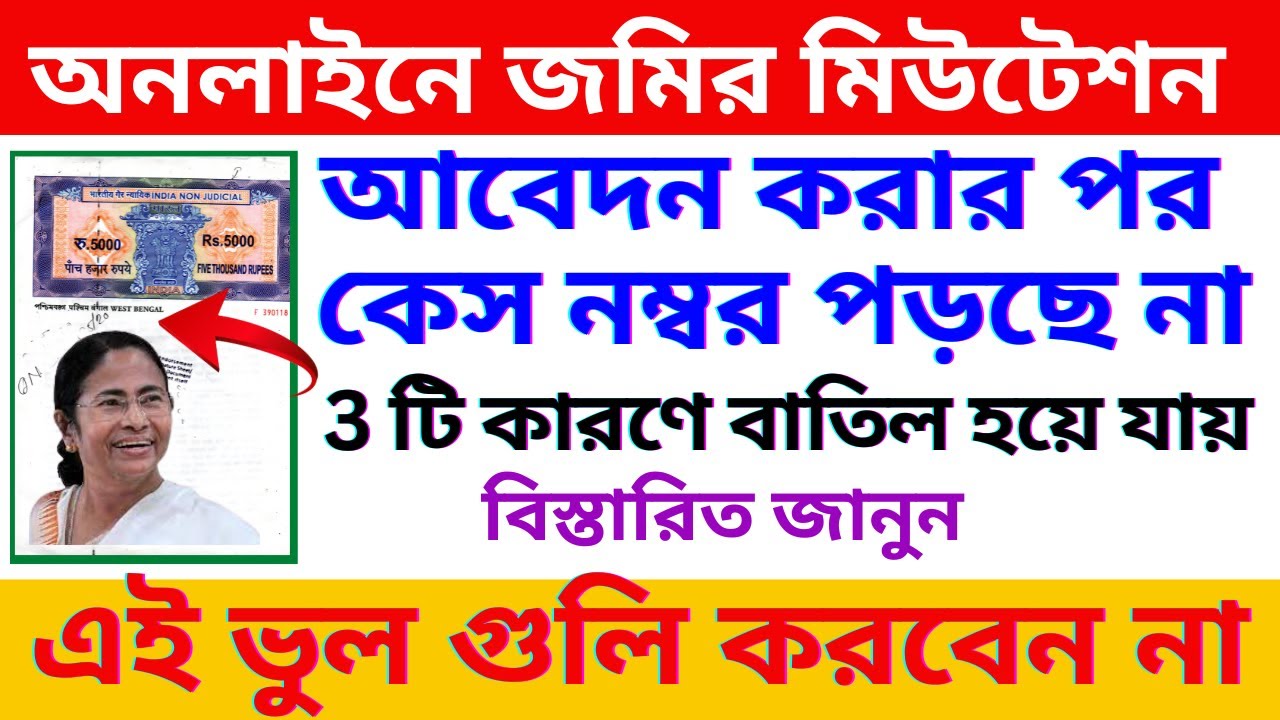 জমির অনলাইন মিউটেশন আবেদন করার পর কেস নম্বর পড়ছে না || West Bengal online Mutation case Reject ||