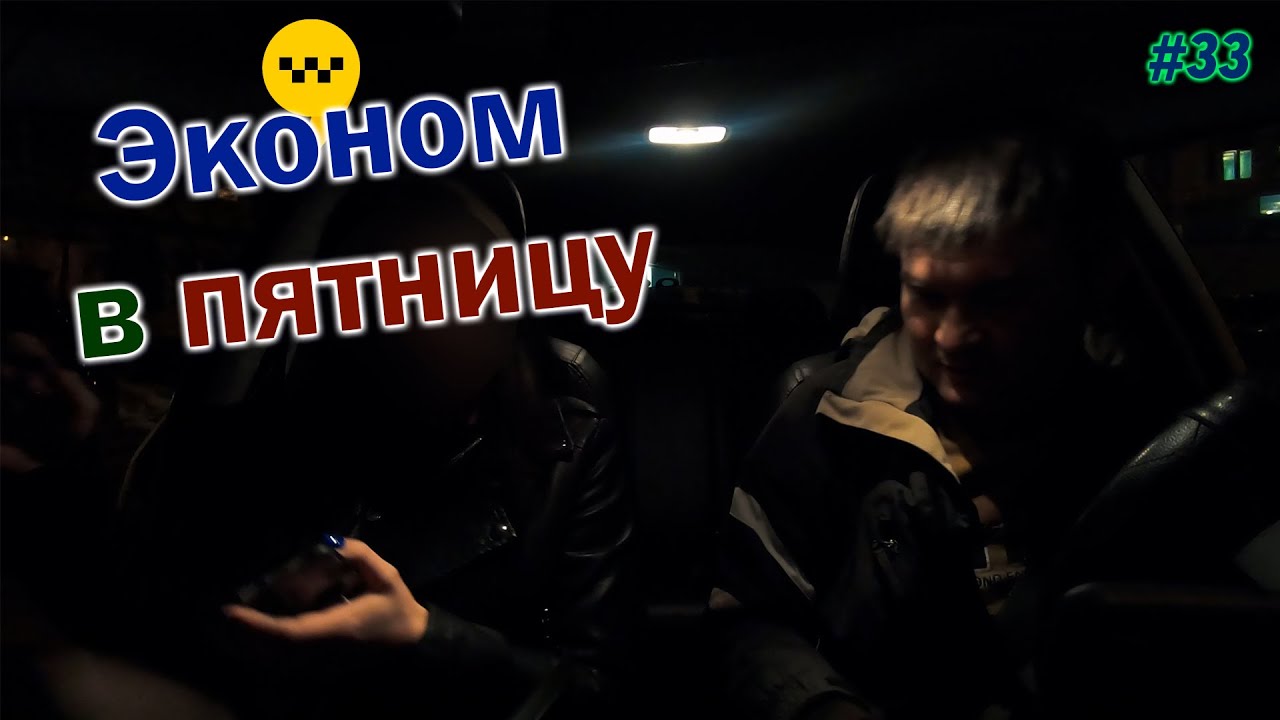 Работа в такси #33 | Пятница в экономе Яндекс такси
