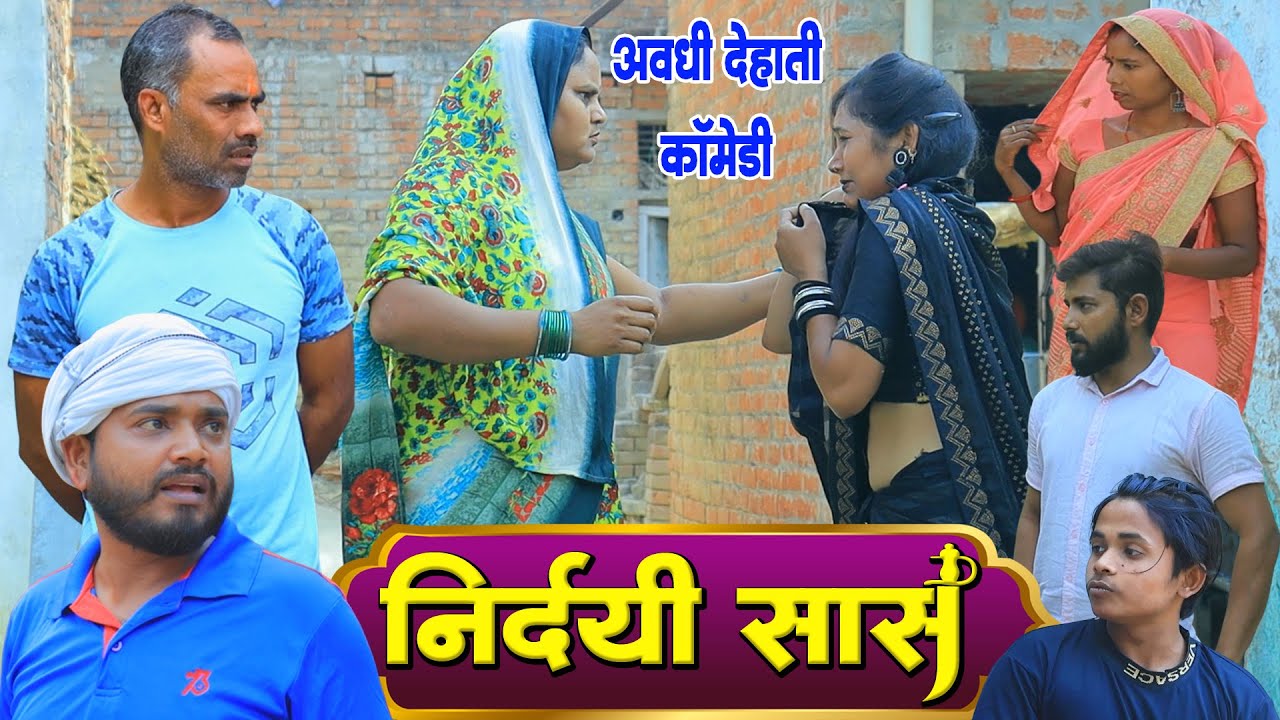 निर्दयी सास | अवधी कॉमेडी | Pbh Films