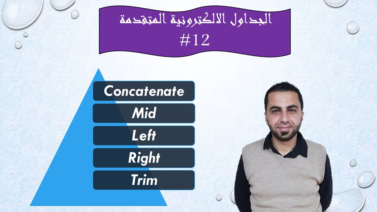 #11 الاكسل المتقدم الدوال النصية في (excel) [Concatenate -- Trim -- Left -- Right -- Mid]